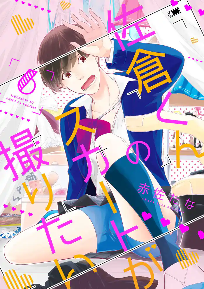 佐倉くんのスカートが撮りたい 分冊版 6