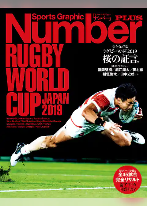 Number PLUS 　完全保存版　ラグビーW杯2019 桜の証言。(Sports Graphic Number PLUS(スポーツ・グラフィック ナンバープラス))