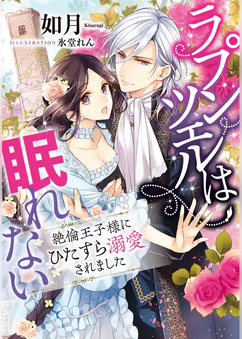 ラプンツェルは眠れない　絶倫王子様にひたすら溺愛されました