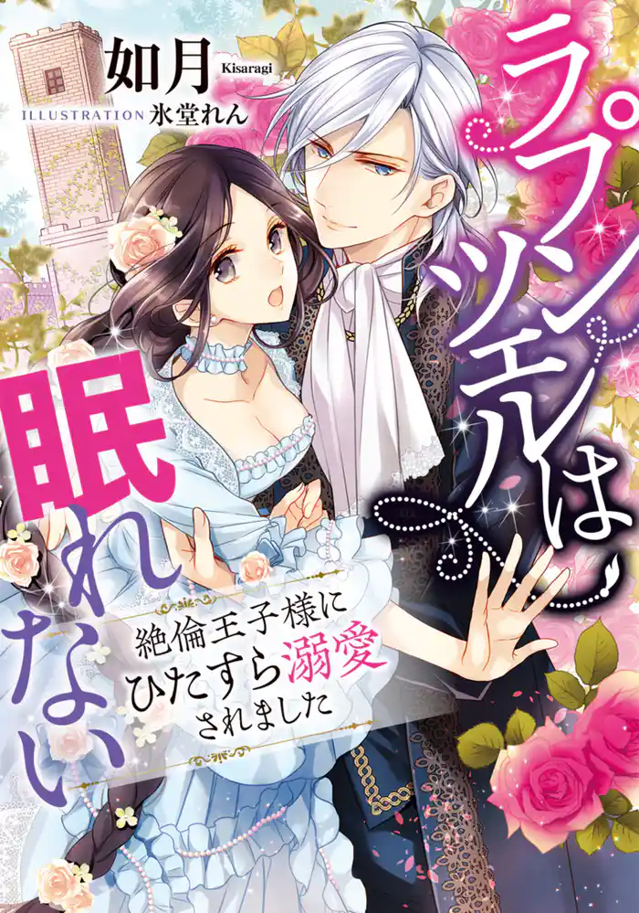 ラプンツェルは眠れない　絶倫王子様にひたすら溺愛されました