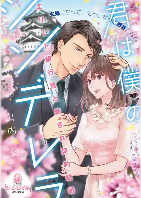 君は僕のシンデレラ　エリート銀行員と愛され契約結婚
