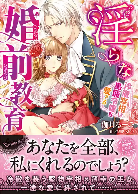 淫らな婚前教育～冷徹宰相は鳥籠令嬢を愛でる～