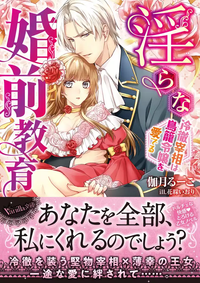 淫らな婚前教育～冷徹宰相は鳥籠令嬢を愛でる～