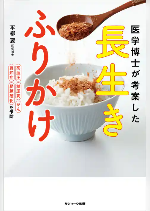 医学博士が考案した　長生きふりかけ