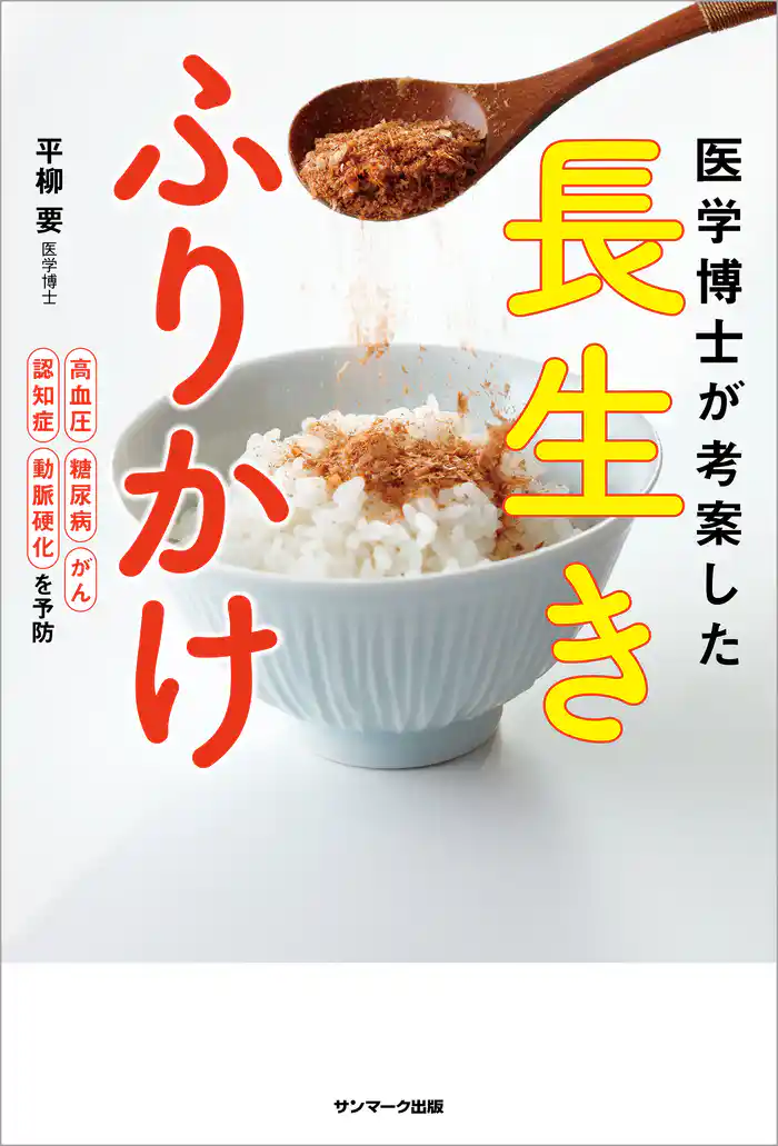 医学博士が考案した　長生きふりかけ