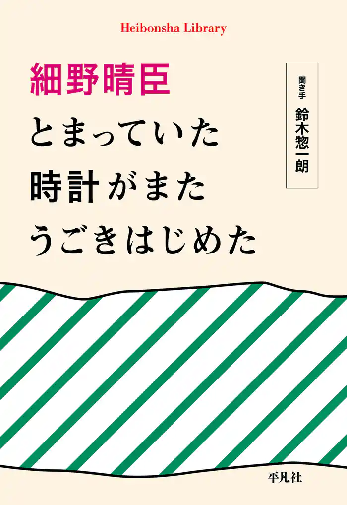 細野晴臣　とまっていた時計がまたうごきはじめた