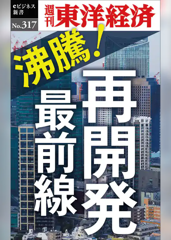 沸騰！再開発最前線―週刊東洋経済eビジネス新書No.317