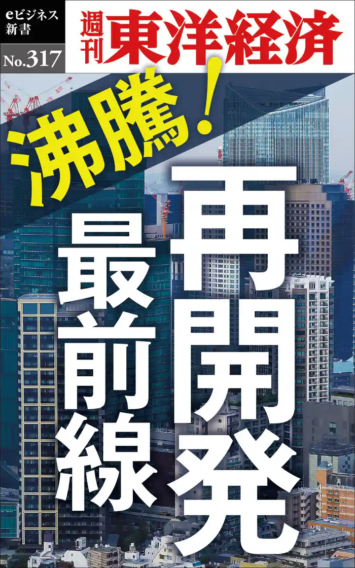 沸騰！再開発最前線―週刊東洋経済eビジネス新書No.317