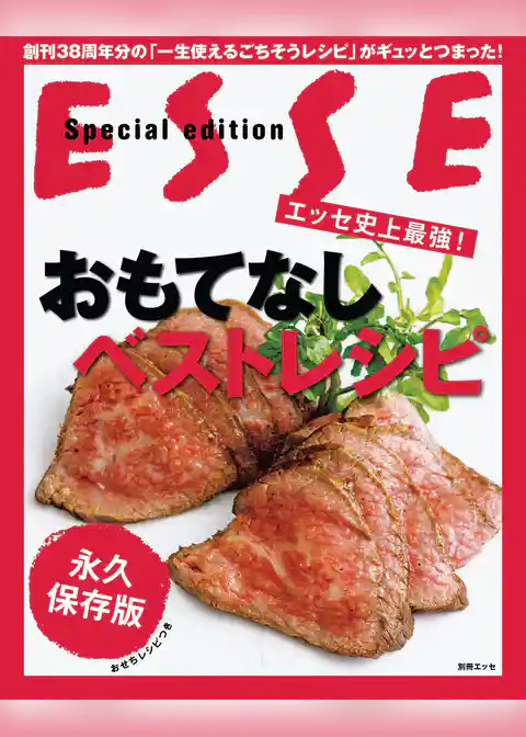 エッセ史上最強！おもてなしベストレシピ