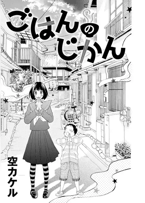 ごはんのじかん