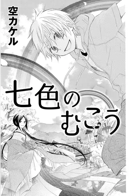 七色のむこう