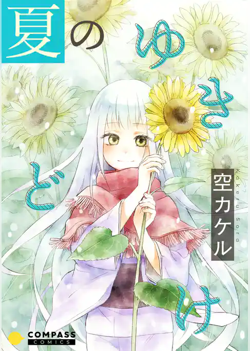 夏のゆきどけ【コミック版】