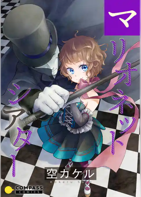 マリオネットシアター【コミック版】