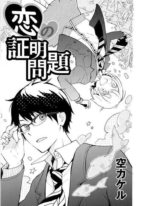 恋の証明問題