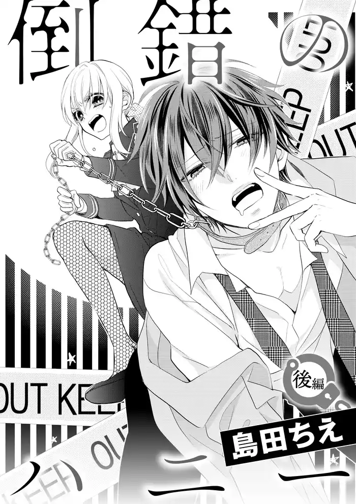 倒錯のハニー(後編)