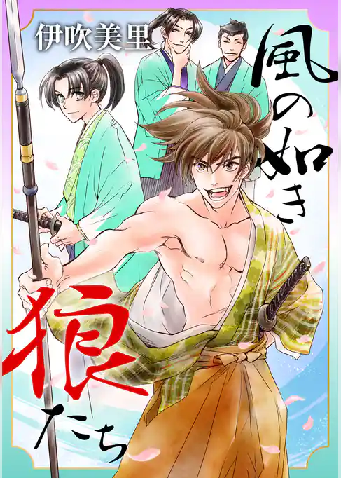 風の如き狼たち