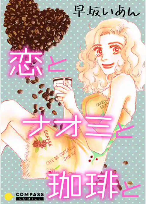 恋とナオミと珈琲と【コミック版】
