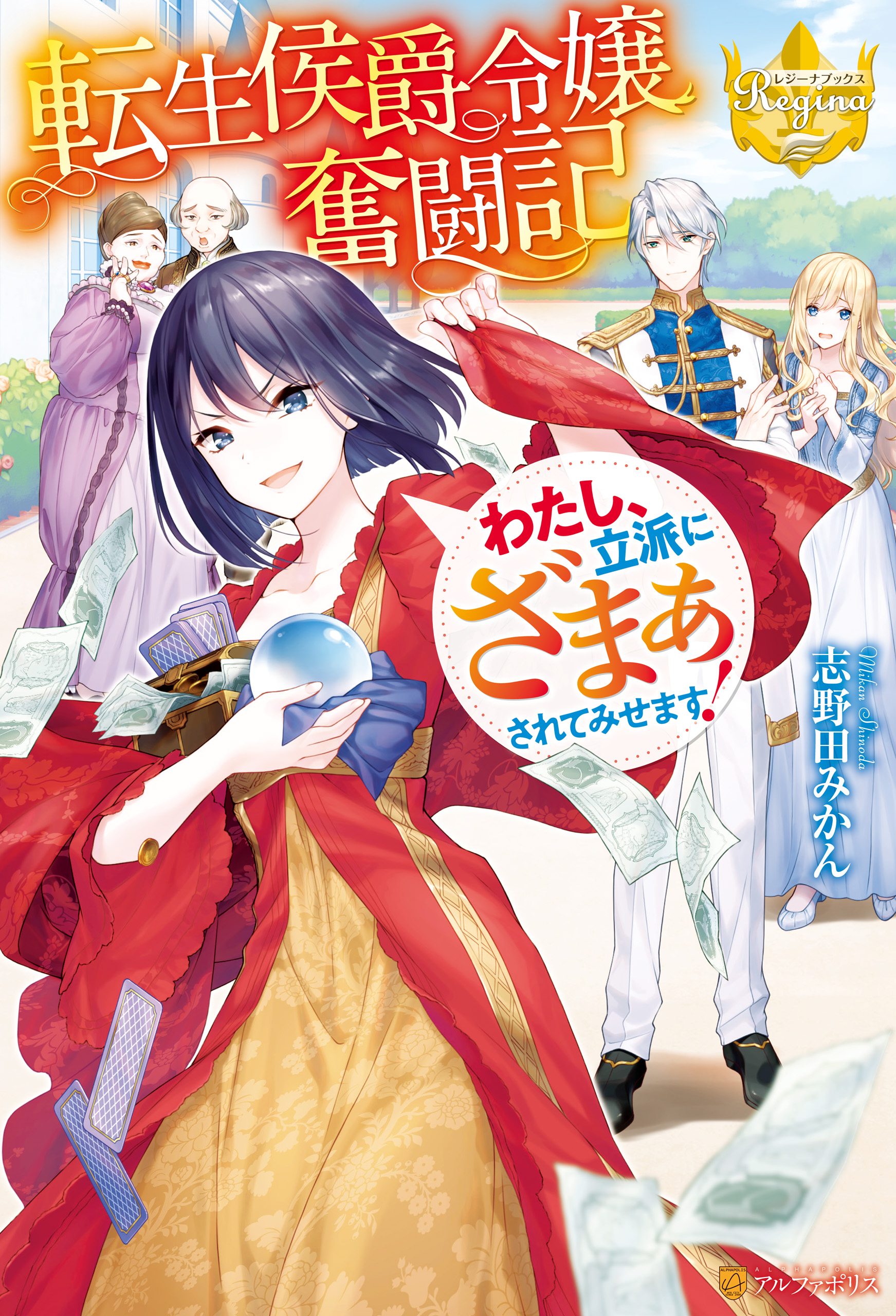 転生侯爵令嬢奮闘記 わたし、立派にざまぁされてみせます！(ラノベ) - 電子書籍 | U-NEXT 初回600円分無料