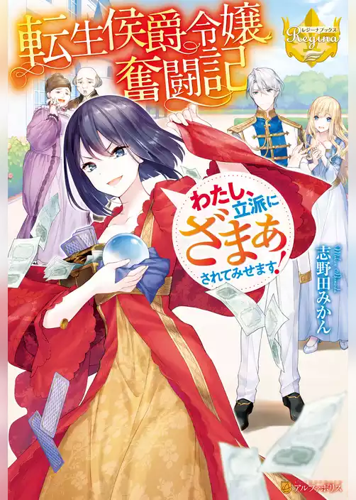 転生侯爵令嬢奮闘記　わたし、立派にざまぁされてみせます！