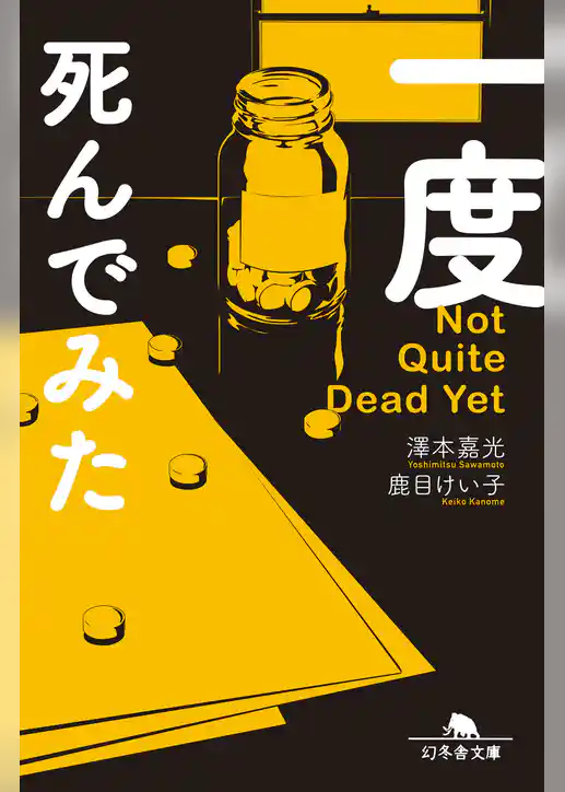 一度死んでみた