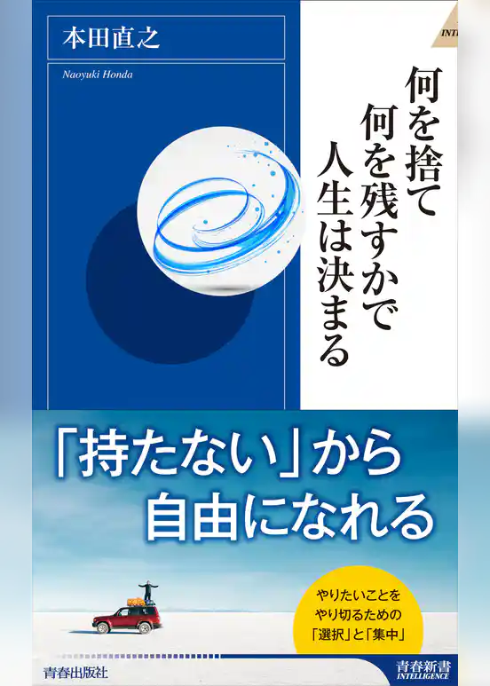 何を捨て何を残すかで人生は決まる