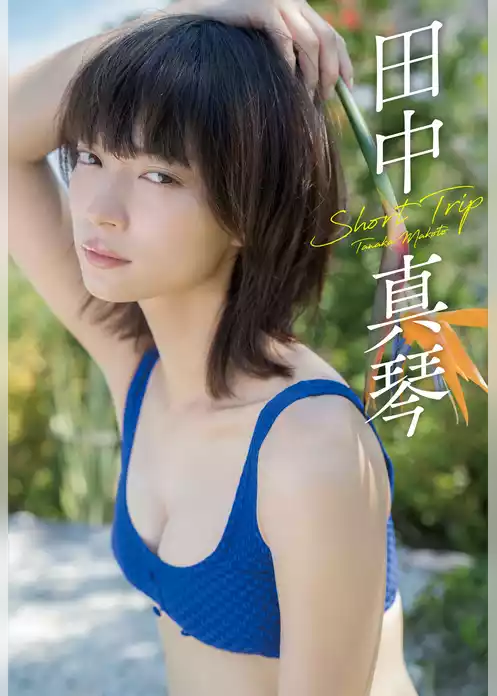 【デジタル限定】田中真琴写真集「Short Trip」