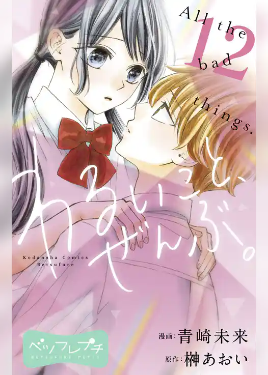 わるいこと、ぜんぶ。　ベツフレプチ