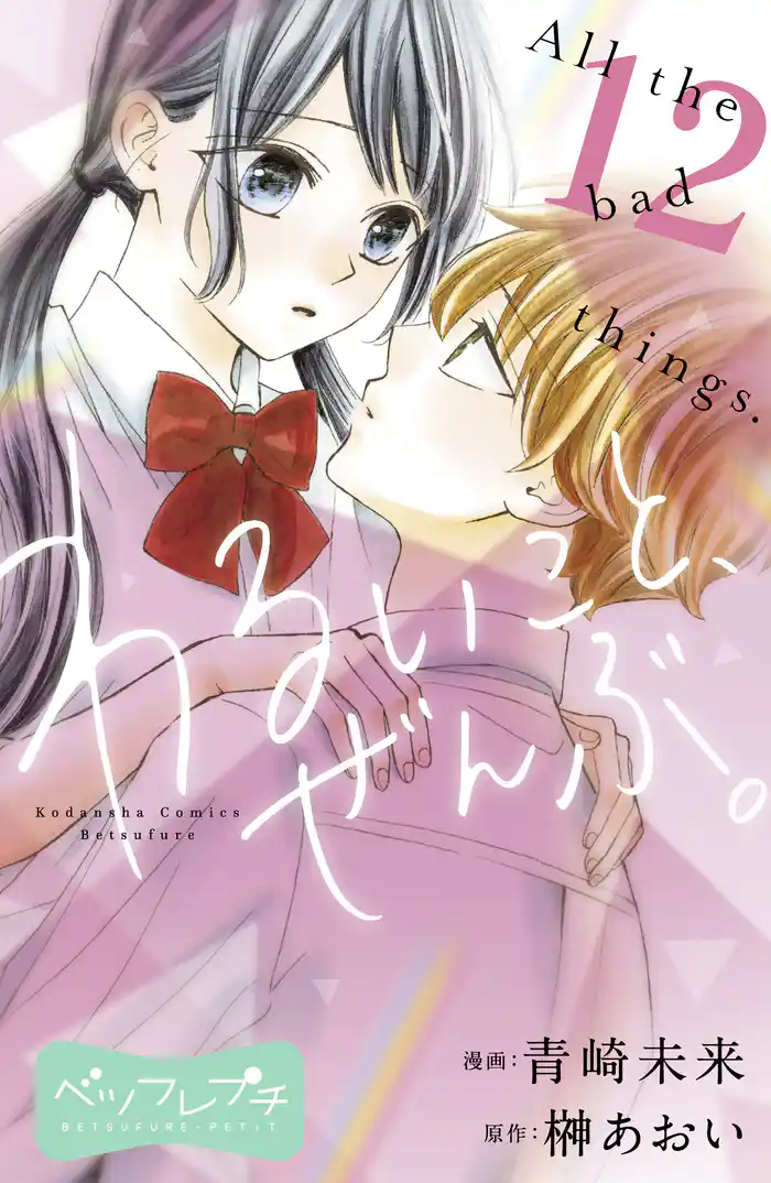 わるいこと、ぜんぶ。 ベツフレプチ(12)