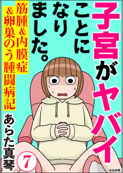 子宮がヤバイことになりました。 筋腫＆内膜症＆卵巣のう腫闘病記（分冊版）