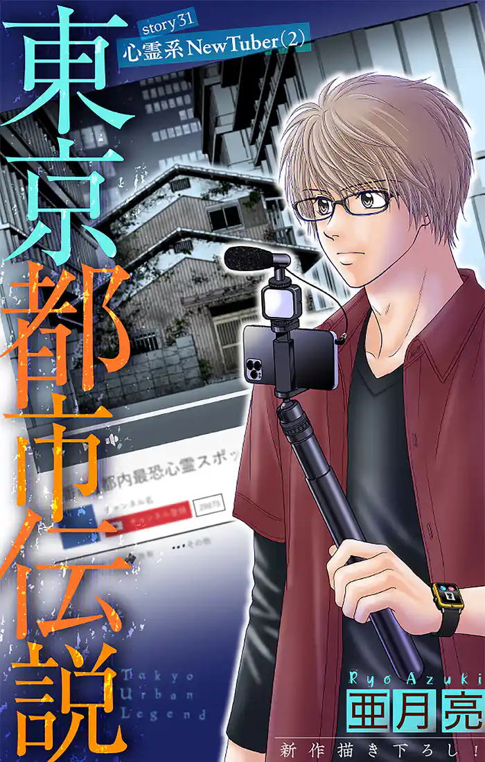 ホラー シルキー 東京都市伝説 story31