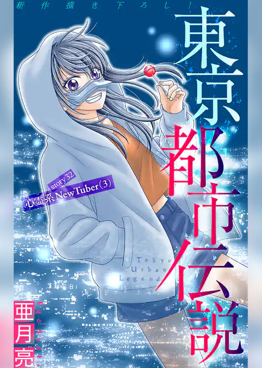 ホラー シルキー　東京都市伝説