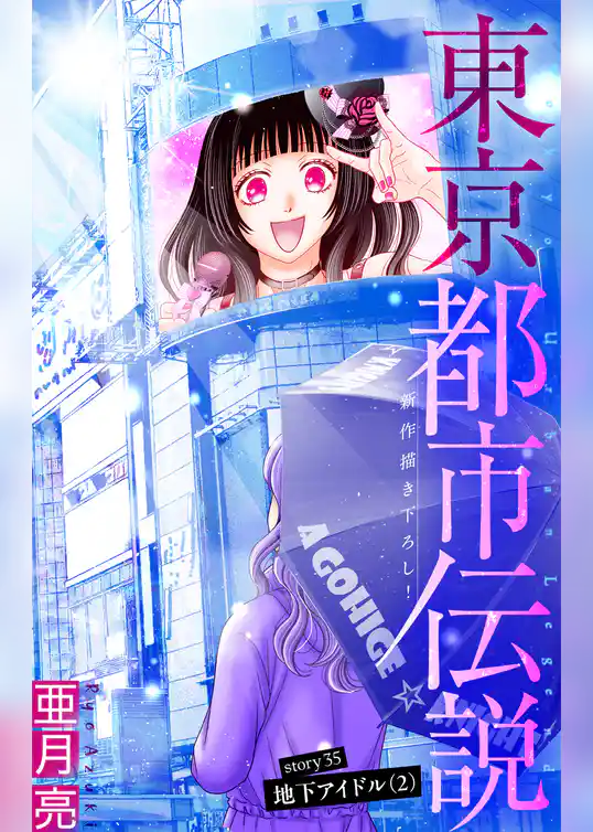 東京都市伝説［1話売り］