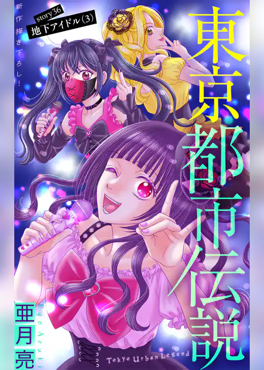 東京都市伝説［1話売り］