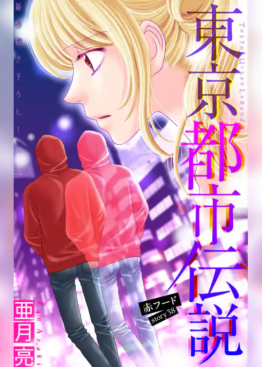 東京都市伝説［1話売り］