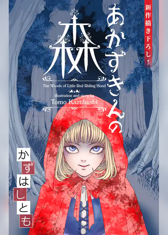 ホラー シルキー　かずはし童話～あかずきんの森～