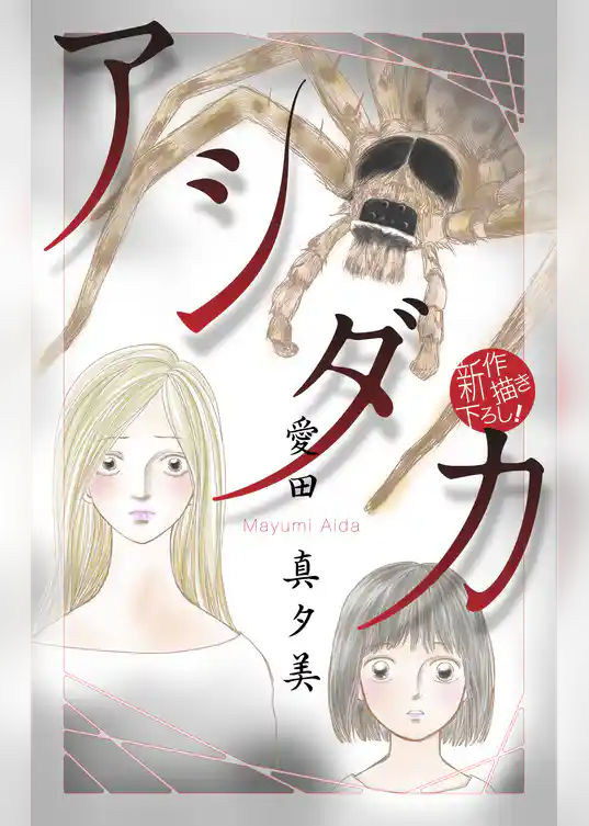アシダカ［1話売り］