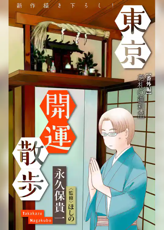 ホラー シルキー　東京開運散歩