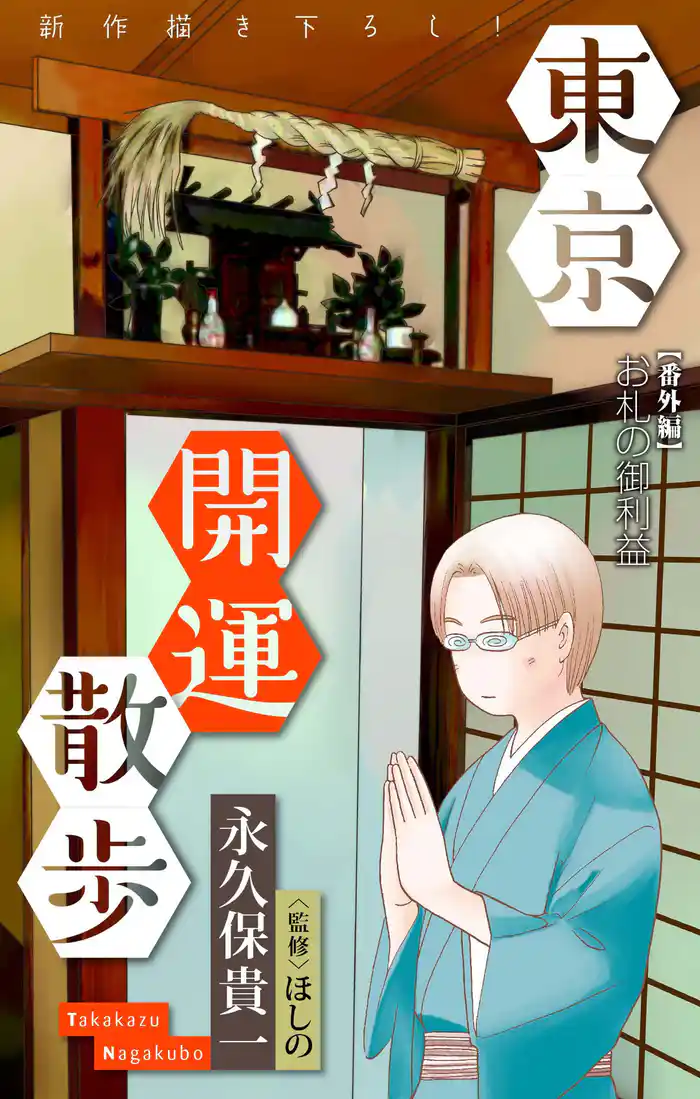 ホラー シルキー 東京開運散歩 番外編 2