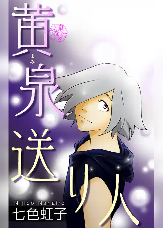 ホラー シルキー　黄泉送り人