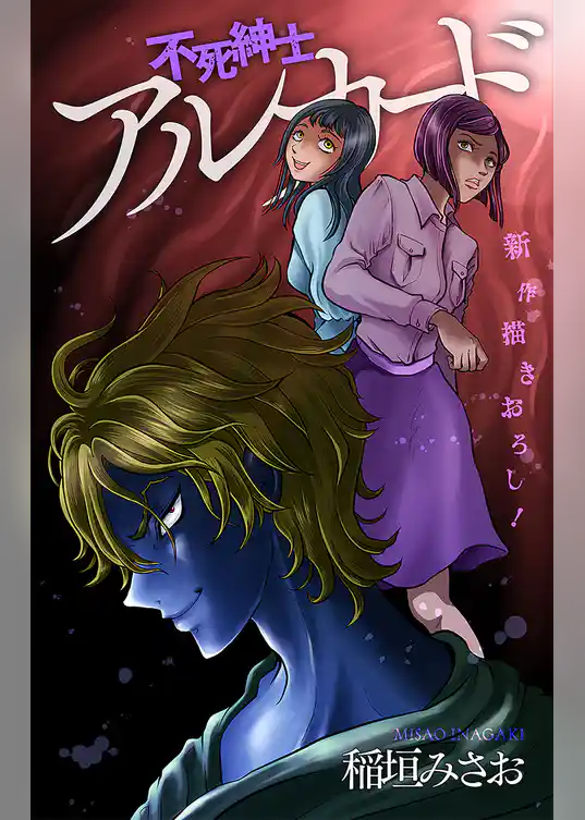 ホラー シルキー　不死紳士 アルカード