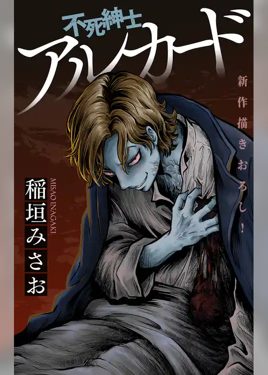 不死紳士 アルカード［1話売り］
