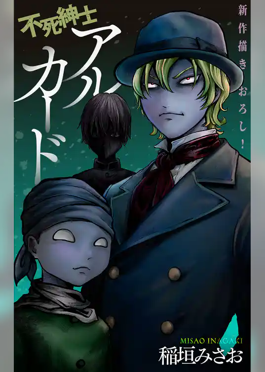 不死紳士 アルカード［1話売り］