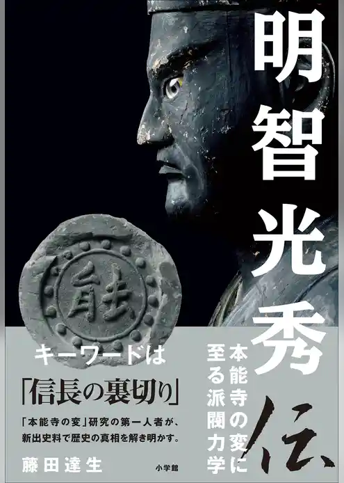 明智光秀伝　～本能寺の変に至る派閥力学～