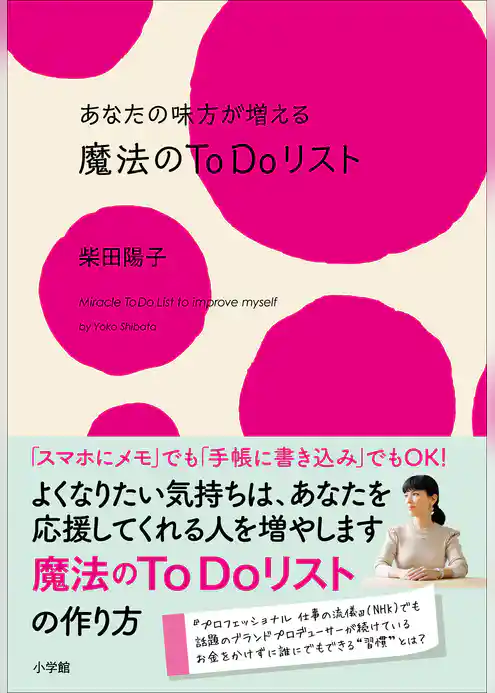 あなたの味方が増える　魔法のＴｏＤｏリスト