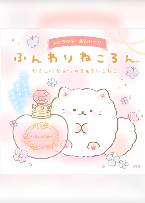 キャラクター超ひゃっか　ふんわりねころん