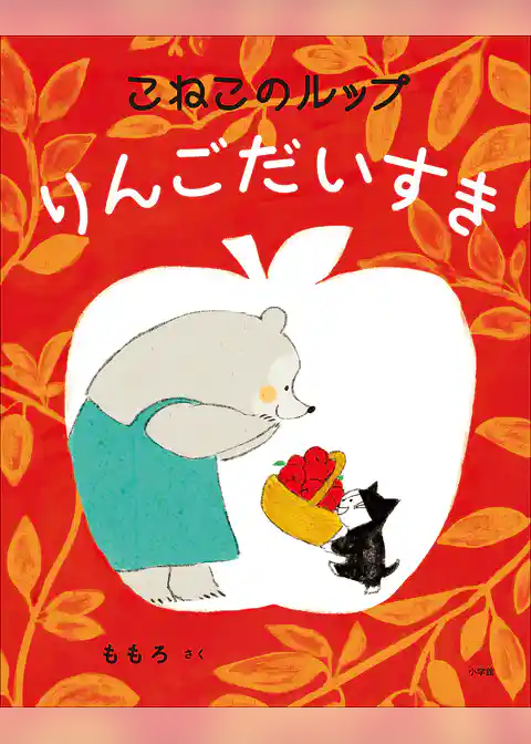 こねこのルップ　りんごだいすき