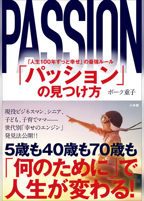 「パッション」の見つけ方　～「人生１００年ずっと幸せ」の最強ルール～