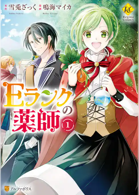 Ｅランクの薬師