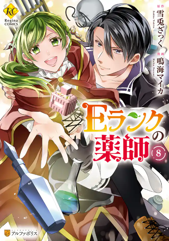 Eランクの薬師8