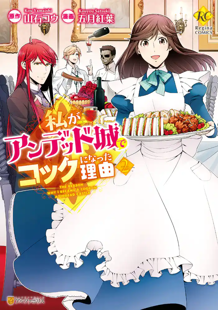 私がアンデッド城でコックになった理由2